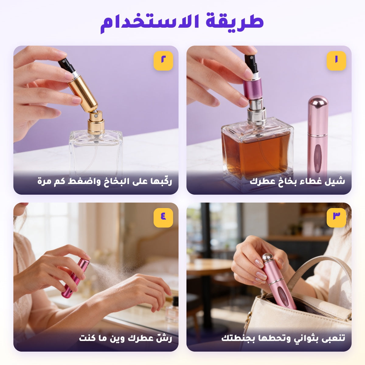 عطرك وياك وين ما تروح - طقم ٣ عبوات تعبئة للعطر