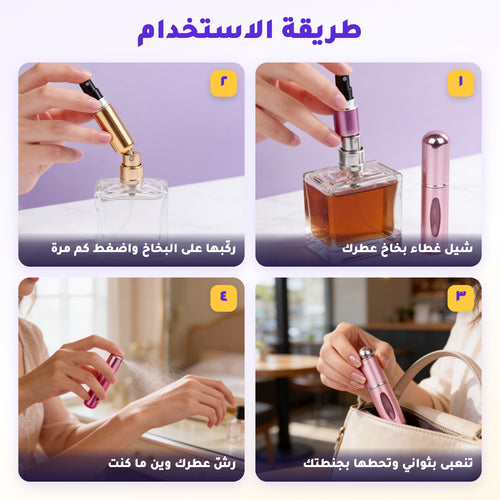 عطرك وياك وين ما تروح - طقم ٣ عبوات تعبئة للعطر