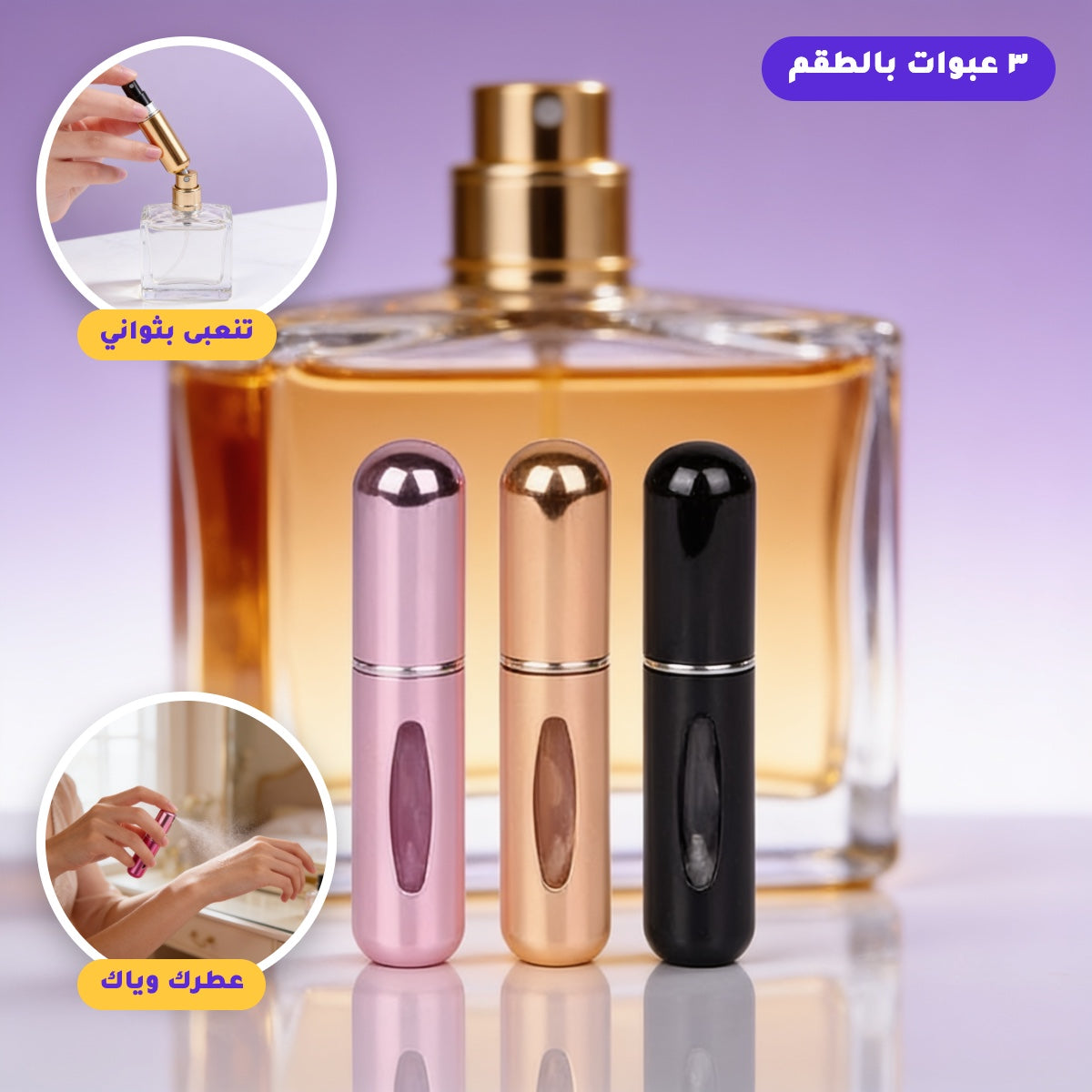 عطرك وياك وين ما تروح - طقم ٣ عبوات تعبئة للعطر